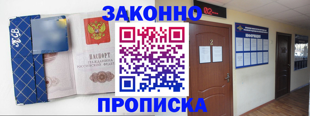 прописка ребенка в Благовещенске