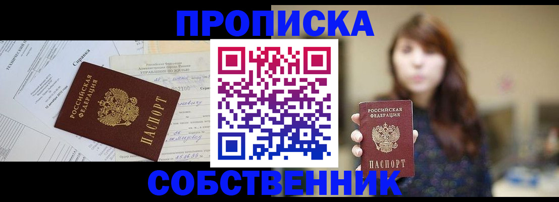 прописка в квартире в Благовещенске