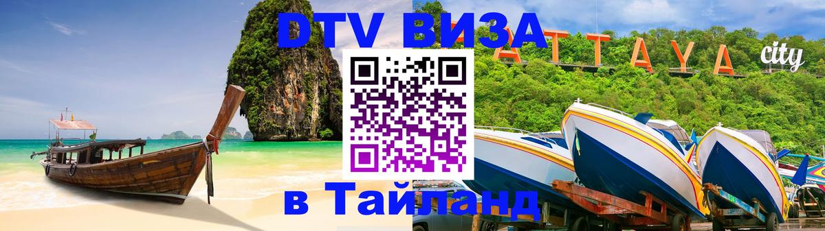 Как сделать DTV визу в Тайланд Благовещенск 