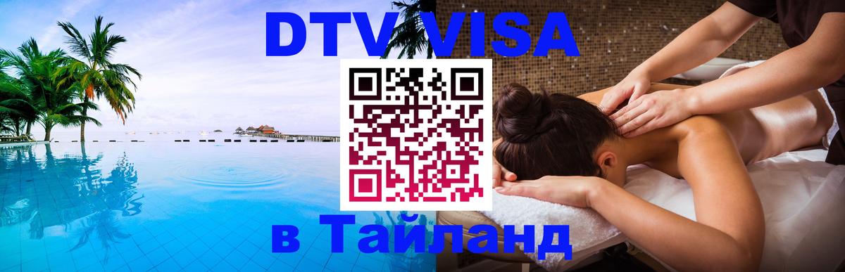 DTV Visa Thailand — прайс и условия, виза без дополнительных документов - 